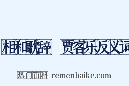 相和歌辞·贾客乐反义词是什么意思的图片